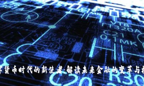数字货币时代的新使者：解读未来金融的变革与机遇