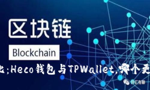 深入对比:Heco钱包与TPWallet,哪个更适合你?