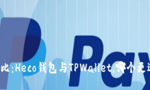 深入对比:Heco钱包与TPWallet,哪个更适合你?