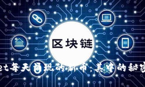 探索TPWallet每天涌现的新币：其中的秘密与选择技巧
