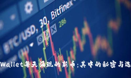 探索TPWallet每天涌现的新币：其中的秘密与选择技巧