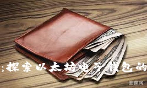 从无到有:探索以太坊电子钱包的发展历史
