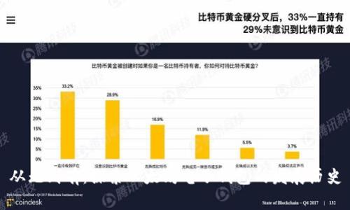 从无到有:探索以太坊电子钱包的发展历史