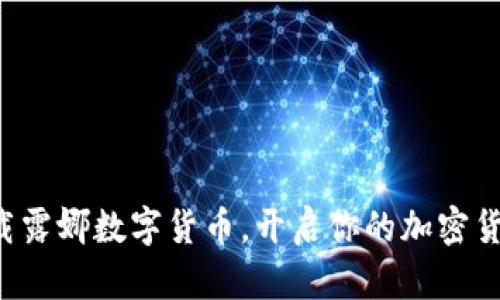 轻松下载露娜数字货币,开启你的加密货币之旅!