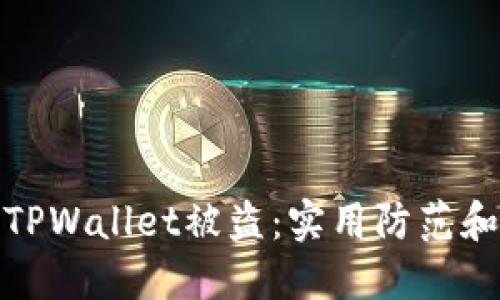 如何应对TPWallet被盗:实用防范和应急措施