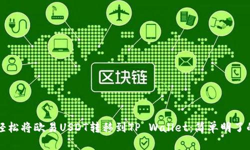 如何轻松将欧易USDT转移到TP Wallet:简单明了的指南