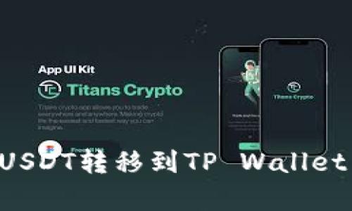 如何轻松将欧易USDT转移到TP Wallet:简单明了的指南