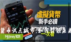 汕尾数字货币试点城市：
