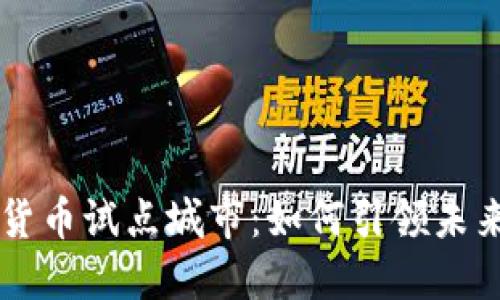 汕尾数字货币试点城市:如何引领未来支付变革