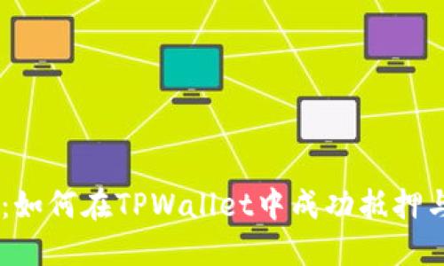 轻松赎回:如何在TPWallet中成功抵押与赎回EOS