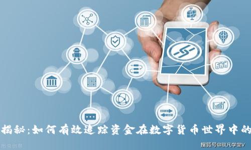 全面揭秘:如何有效追踪资金在数字货币世界中的流动