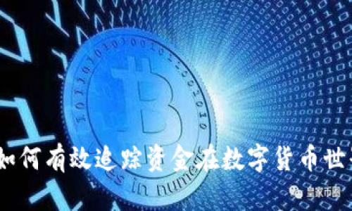 全面揭秘:如何有效追踪资金在数字货币世界中的流动