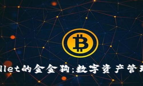 探索TPWallet的金金狗:数字资产管理的新选择