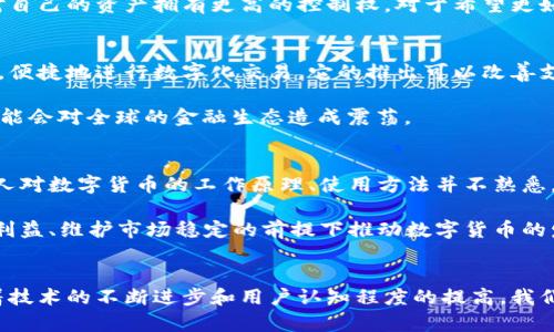 数字货币：重新定义交易的未来

bianji数字货币, 加密货币, 央行数字货币, 区块链, 电子支付/bianji

什么是数字货币？
数字货币，简单来说，就是以数字形式存在的货币。相较于传统纸币，它没有实体形态，通过电子方式进行传输和交易。数字货币大致可以分为三种类型：法定数字货币、加密货币和电子货币。法定数字货币是由国家或央行发行，具有法律效力的数字形式的货币；加密货币则是利用加密技术确保安全性，典型代表如比特币；而电子货币则是使用电子支付系统储存和管理的货币，比如在线支付方式。无论是哪一种，数字货币都在不断改变我们理解和使用货币的方式。

数字货币的优势
首先，数字货币提供了更快的交易速度。传统的银行转账可能需要几天时间，但利用数字货币，尤其是使用区块链技术的加密货币，通常能够即时完成交易。此外，数字货币的交易成本相对较低，因为中间环节减少了，交易费也相应下降。许多人在境外消费时，使用数字货币可以规避高昂的汇率和手续费，直接进行低成本交易。

再者，数字货币的全球性不容小觑。无论你身在何处，只要有互联网连接，便可以进行交易或获取信息。这为跨国贸易、国际汇款等领域提供了极大的便利。对许多人来说，数字货币的普及让他能够突破地域的限制，轻松实现全球性的消费和投资。

技术驱动的数字货币
数字货币的成功离不开底层技术的支撑，比如区块链。区块链是一种去中心化的分布式账本技术，它通过多个节点共同维护数据的真伪，增强了交易的透明度和安全性。这也正是许多投资者对数字货币产生信心的原因之一。每一笔交易都会被记录并且无法篡改，这种特性有效防止了欺诈行为的发生。

此外，加密技术在数字货币中的应用也为它提供了额外的安全保障。用户的钱包地址和交易信息都经过加密，降低了被盗风险。与此同时，去中心化的特点意味着用户不再依赖于银行等传统金融机构，使他们对自己的资产拥有更高的控制权。对于希望更好掌控自己财务的人来说，数字货币无疑是一个吸引人的选择。

央行数字货币的兴起
近年来，许多国家的中央银行开始考虑推出自己国家的数字货币，通常称为央行数字货币（CBDC）。这类数字货币结合了法定货币的稳定性和数字货币的便利性。央行数字货币允许国家在保持货币政策的同时，便捷地进行数字化交易。它的推出可以改善支付系统的效率，并有效打击洗钱、逃税等金融违法行为。

比如，中国的数字人民币（DCEP）已经在一些城市进行试点，预计未来会逐渐推广。根据报道，数字人民币不仅可以用作日常支付，还可以通过智能合约实现自动化的交易流程。这一切都意味着，央行数字货币可能会对全球的金融生态造成震荡。

未来的数字货币市场
现如今，数字货币市场波动性极大，但这并不能阻止它的迅速发展。越来越多的投资者和普通用户加入其中，既有投机者也有想要趁这波浪潮实现财富增值的人。在这个过程中，教育和普及尤为重要，因为许多人对数字货币的工作原理、使用方法并不熟悉，容易在交易中陷入误区。

当然，数字货币市场的未来同样面临着一些挑战，比如监管问题、技术漏洞及用户教育等。不同国家对数字货币的态度各异，监管政策尚不明确，这给数字货币的发展带来了一定的不确定性。如何在保障投资者利益、维护市场稳定的前提下推动数字货币的发展，是全球范围内的共识。

总结
总之，数字货币作为现代金融工具的一部分，正在逐步改变我们的交易方式和资产管理方式。虽然它的发展之路依然充满挑战，但不可否认的是，数字货币无疑是未来金融体系中不可或缺的重要组成部分。随着技术的不断进步和用户认知程度的提高，我们有理由相信，数字货币将在不久的将来变得更加普及和成熟。如果你对此领域感兴趣，不妨从现在开始加深了解，投资于自己的知识，不久的将来你或许就能在这场浪潮中乘风破浪。