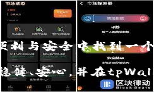 tpWallet可以接收所有币种吗？了解多链钱包的魅力

tpWallet, 多链钱包, 加密货币, 资产管理, 支持币种/guanjianci

随着区块链技术的飞速发展，越来越多的人开始进军加密货币的世界。在这个丰富多彩的生态中，各种币种层出不穷，用户在选择钱包时，自然希望能找到一个能够支持众多币种的优秀工具。今天，我们就来详细探讨一下tpWallet，并回答一个普遍存在的问题——它真的可以接收所有币种吗？

什么是tpWallet？

tpWallet是一款多链加密货币钱包，旨在为用户提供安全、便捷的资产管理体验。与传统的钱包相比，tpWallet支持多种区块链，有效整合了不同种类的数字资产。这意味着用户可以在同一个钱包中管理比特币、以太坊、波卡等多种类型的加密货币，极大提高了使用的便利性。

tpWallet支持的币种一览

首先，需要明确的是，tpWallet不是一个可以接收“所有”币种的钱包。它支持的是一系列主流和流行的加密货币，如比特币（BTC）、以太坊（ETH）、Ripple（XRP）、波场（TRON）等，当然也包括一些较小众的币种。具体来说，其支持的币种列表会随时更新，用户可以通过tpWallet的官方渠道获取最新信息。

为了确保用户的资产不会因为币种不支持而发生损失，tpWallet会在用户发送和接收交易时进行币种的检测与匹配，比如说，如果用户尝试发送一种不被支持的币种，钱包会及时提示用户进行调整。

多链钱包的优势

面对繁多的加密货币，多链钱包如tpWallet所带来的便利可谓显而易见。首先，用户只需一个钱包地址便可以接收多种币种，省去了创建多个钱包的繁琐。其次，多链钱包通过集成不同的区块链技术，用户可以实现快速切换平台，无论是进行交易、持有投资还是其它操作，都能提高效率。

当然，tpWallet也在安全性上做了大量的工作。因为它支持多种币种，所以加密技术在钱包的整体实现上变得格外重要。tpWallet采用了多层次的安全机制，包括私钥本地保存、双重身份验证等，使得用户在使用过程中能够更加安心。

如何使用tpWallet接收和发送币种

使用tpWallet的过程其实相对简单，即便你是一个区块链新手也能迅速上手。首先，你需要下载并安装tpWallet，注册一个新账户或者通过导入已有的私钥进行钱包创建。创建成功后，你将得到一个钱包地址，可以用于接收币种。

在发送和接收币种时，你只需选择相应的币种，输入对方的钱包地址（假设你要转账）和金额，以后再确认一次交易信息是否无误，最后点击发送即可。省去繁琐的操作，让通信更加顺畅。

tpWallet的潜在不足

尽管tpWallet具备诸多优点，但是也有一些不容忽视的不足之处。其中最显著的便是，它仍然不支持某些冷门币种。对于极客用户来说，这可能是一个稍显遗憾的地方。不过，tpWallet团队一直在努力扩展他们支持的币种数量，因此，未来可能会有更多选择进入。

除此之外，tpWallet的安全性虽然值得肯定，但作为用户，依然需要负责自己的私钥安全。如果你不小心泄露了私钥，可能会导致资产的巨大损失。即便在极其安全的钱包中，失去私钥都是不可逆转的后果，这一点大家一定要谨记。

总结

总的来说，tpWallet并不能接收“所有”币种，但它作为一款多链钱包，已支持了大量主流和流行的加密货币。凭借其多种功能，用户能够在便利与安全中找到一个合适的平衡点，为他们的加密资产提供良好的管理平台。当然，每个钱包都有他们的优缺点，在选择时，用户还需根据自己的需求做出权衡。

在这个飞速发展的加密世界，选择合适的钱包不仅是技术问题，更是对自身资产安全的重视。希望每位投资者都能在交易的每一步都走得稳健、安心，并在tpWallet的帮助下，探索更加广阔的加密天地！