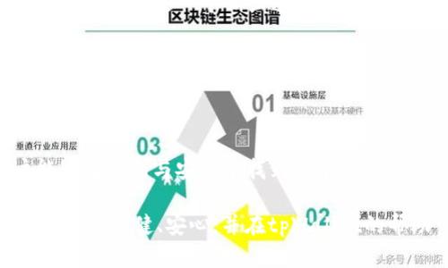 tpWallet可以接收所有币种吗？了解多链钱包的魅力

tpWallet, 多链钱包, 加密货币, 资产管理, 支持币种/guanjianci

随着区块链技术的飞速发展，越来越多的人开始进军加密货币的世界。在这个丰富多彩的生态中，各种币种层出不穷，用户在选择钱包时，自然希望能找到一个能够支持众多币种的优秀工具。今天，我们就来详细探讨一下tpWallet，并回答一个普遍存在的问题——它真的可以接收所有币种吗？

什么是tpWallet？

tpWallet是一款多链加密货币钱包，旨在为用户提供安全、便捷的资产管理体验。与传统的钱包相比，tpWallet支持多种区块链，有效整合了不同种类的数字资产。这意味着用户可以在同一个钱包中管理比特币、以太坊、波卡等多种类型的加密货币，极大提高了使用的便利性。

tpWallet支持的币种一览

首先，需要明确的是，tpWallet不是一个可以接收“所有”币种的钱包。它支持的是一系列主流和流行的加密货币，如比特币（BTC）、以太坊（ETH）、Ripple（XRP）、波场（TRON）等，当然也包括一些较小众的币种。具体来说，其支持的币种列表会随时更新，用户可以通过tpWallet的官方渠道获取最新信息。

为了确保用户的资产不会因为币种不支持而发生损失，tpWallet会在用户发送和接收交易时进行币种的检测与匹配，比如说，如果用户尝试发送一种不被支持的币种，钱包会及时提示用户进行调整。

多链钱包的优势

面对繁多的加密货币，多链钱包如tpWallet所带来的便利可谓显而易见。首先，用户只需一个钱包地址便可以接收多种币种，省去了创建多个钱包的繁琐。其次，多链钱包通过集成不同的区块链技术，用户可以实现快速切换平台，无论是进行交易、持有投资还是其它操作，都能提高效率。

当然，tpWallet也在安全性上做了大量的工作。因为它支持多种币种，所以加密技术在钱包的整体实现上变得格外重要。tpWallet采用了多层次的安全机制，包括私钥本地保存、双重身份验证等，使得用户在使用过程中能够更加安心。

如何使用tpWallet接收和发送币种

使用tpWallet的过程其实相对简单，即便你是一个区块链新手也能迅速上手。首先，你需要下载并安装tpWallet，注册一个新账户或者通过导入已有的私钥进行钱包创建。创建成功后，你将得到一个钱包地址，可以用于接收币种。

在发送和接收币种时，你只需选择相应的币种，输入对方的钱包地址（假设你要转账）和金额，以后再确认一次交易信息是否无误，最后点击发送即可。省去繁琐的操作，让通信更加顺畅。

tpWallet的潜在不足

尽管tpWallet具备诸多优点，但是也有一些不容忽视的不足之处。其中最显著的便是，它仍然不支持某些冷门币种。对于极客用户来说，这可能是一个稍显遗憾的地方。不过，tpWallet团队一直在努力扩展他们支持的币种数量，因此，未来可能会有更多选择进入。

除此之外，tpWallet的安全性虽然值得肯定，但作为用户，依然需要负责自己的私钥安全。如果你不小心泄露了私钥，可能会导致资产的巨大损失。即便在极其安全的钱包中，失去私钥都是不可逆转的后果，这一点大家一定要谨记。

总结

总的来说，tpWallet并不能接收“所有”币种，但它作为一款多链钱包，已支持了大量主流和流行的加密货币。凭借其多种功能，用户能够在便利与安全中找到一个合适的平衡点，为他们的加密资产提供良好的管理平台。当然，每个钱包都有他们的优缺点，在选择时，用户还需根据自己的需求做出权衡。

在这个飞速发展的加密世界，选择合适的钱包不仅是技术问题，更是对自身资产安全的重视。希望每位投资者都能在交易的每一步都走得稳健、安心，并在tpWallet的帮助下，探索更加广阔的加密天地！