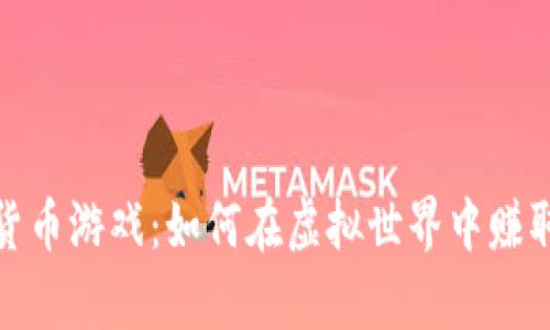 探索数字货币游戏:如何在虚拟世界中赚取真实收益