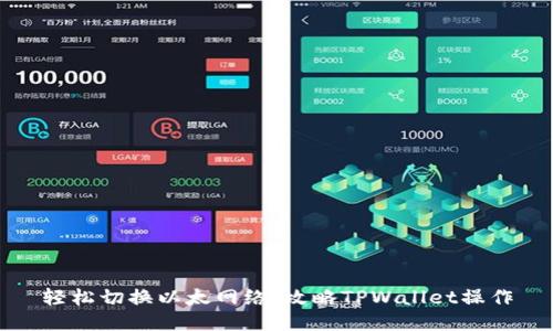 轻松切换以太网络:攻略TPWallet操作