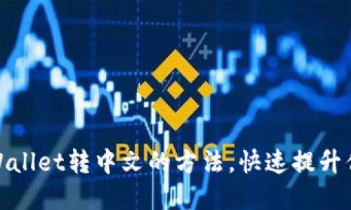 轻松掌握TPWallet转中文的方法,快速提升你的使用体验