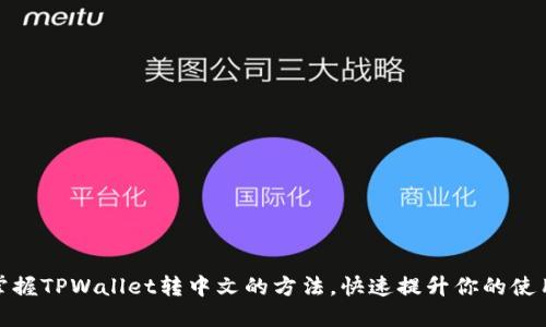 轻松掌握TPWallet转中文的方法,快速提升你的使用体验
