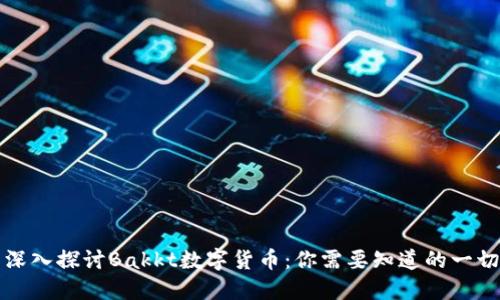 深入探讨Bakkt数字货币:你需要知道的一切