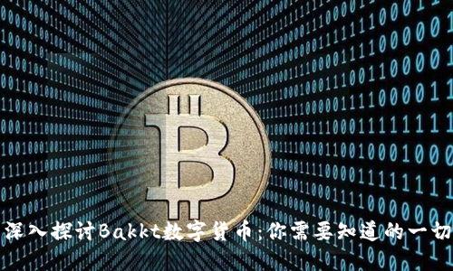 深入探讨Bakkt数字货币:你需要知道的一切