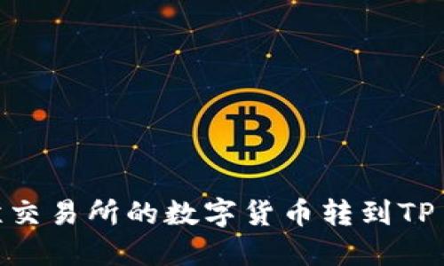 如何将鲸交易所的数字货币转到TP Wallet?