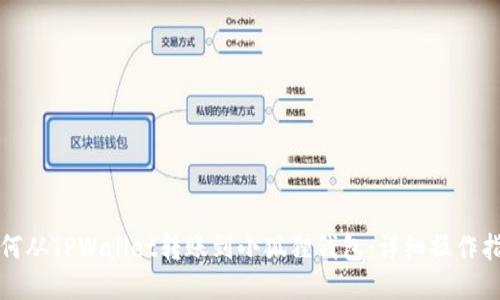 如何从TPWallet转账到小狐狸钱包:详细操作指南