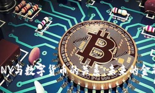 探索CNY与数字货币的关系:未来的金融革命