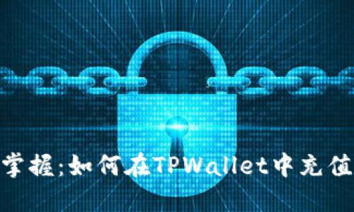 轻松掌握:如何在TPWallet中充值TRX?