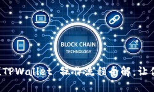 新手必看!TPWallet 操作流程全解,让你轻松上手