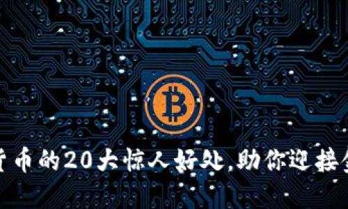 探索数字货币的20大惊人好处,助你迎接金融新时代