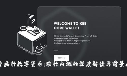 探索央行数字货币:农行内测的深度解读与前景展望