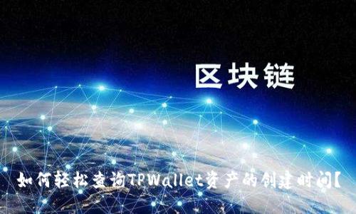如何轻松查询TPWallet资产的创建时间?