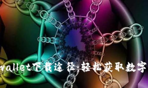 掌握2022年tpwallet下载途径:轻松获取数字钱包的最新版本