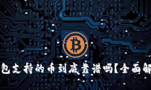以太坊钱包支持的币到底靠谱吗?全面解析与建议
