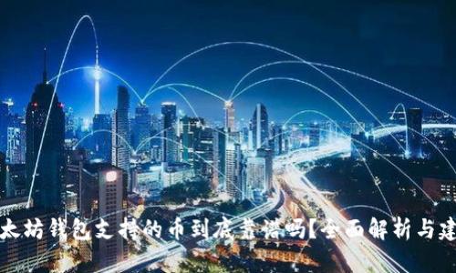 以太坊钱包支持的币到底靠谱吗?全面解析与建议