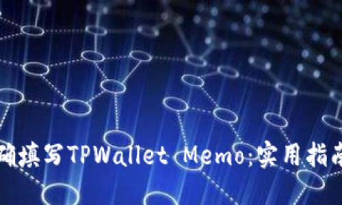 如何正确填写TPWallet Memo：实用指南与技巧