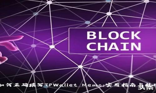 如何正确填写TPWallet Memo：实用指南与技巧