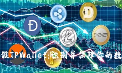 如何区分真假TPWallet：识别并保障你的数字资产安全