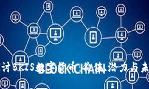 深入探讨BKIS数字货币：价值、潜力与未来发展