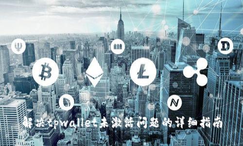 解决tpwallet未激活问题的详细指南