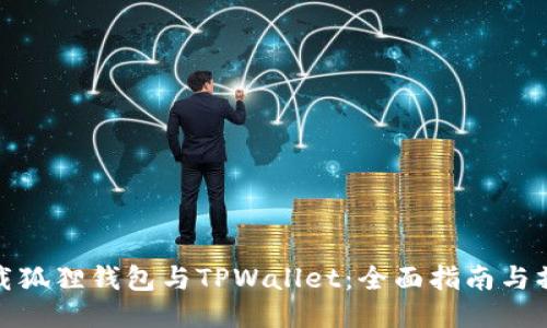 轻松下载狐狸钱包与TPWallet：全面指南与操作步骤