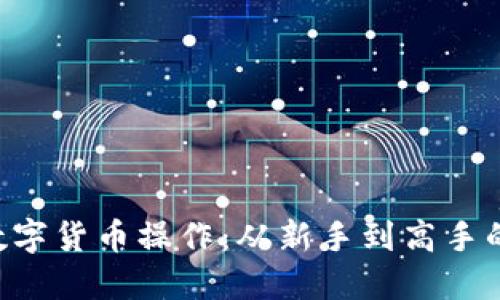 掌握CVP数字货币操作：从新手到高手的实战攻略