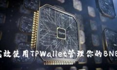 如何高效使用TPWallet管理你