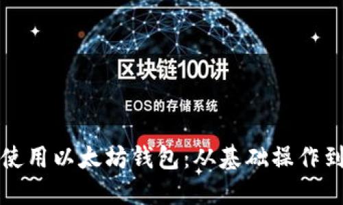 如何高效使用以太坊钱包：从基础操作到高级功能