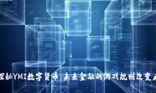 探秘YMI数字货币：未来金融的游戏规则改变者