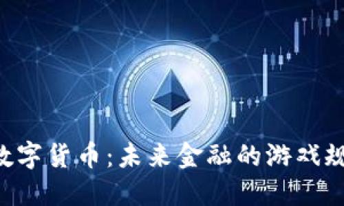 探秘YMI数字货币：未来金融的游戏规则改变者