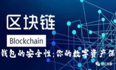 探讨TPWallet和BK钱包的安全
