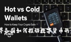 探秘：世界各国如何推动